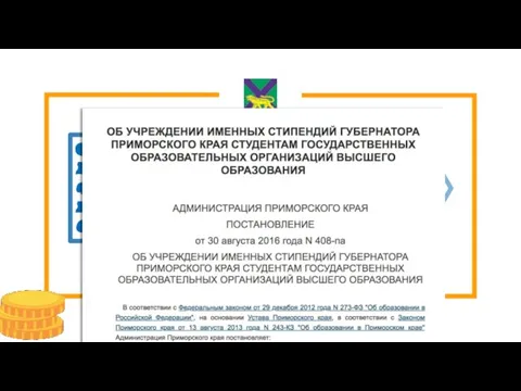 Критерии отбора: За особые успехи в научной и иной деятельности; Студенты