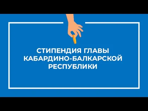 СТИПЕНДИЯ ГЛАВЫ КАБАРДИНО-БАЛКАРСКОЙ РЕСПУБЛИКИ