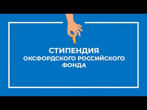 СТИПЕНДИЯ ОКСФОРДСКОГО РОССИЙСКОГО ФОНДА