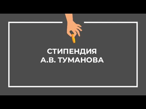 СТИПЕНДИЯ А.В. ТУМАНОВА