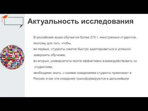 Актуальность исследования В российских вузах обучается более 270 т. иностранных студентов,