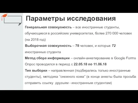 Параметры исследования Генеральная совокупность – все иностранные студенты, обучающиеся в российских