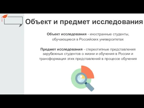 Объект и предмет исследования Объект исследования - иностранные студенты, обучающиеся в