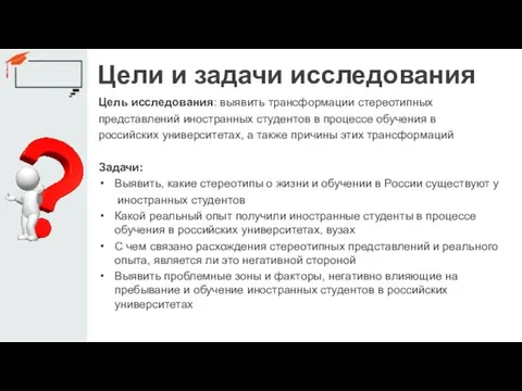 Цели и задачи исследования Цель исследования: выявить трансформации стереотипных представлений иностранных