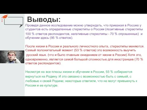 Выводы: Проведя данное исследование можно утверждать, что приезжая в Россию у