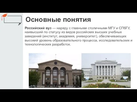 Основные понятия Российский вуз — наряду с главными столичными МГУ и