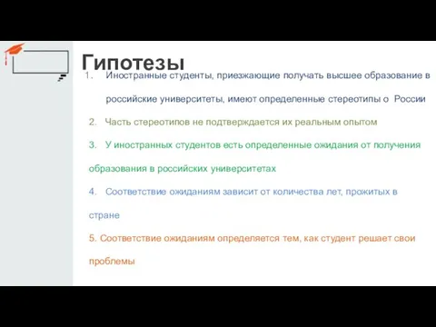 Гипотезы Иностранные студенты, приезжающие получать высшее образование в российские университеты, имеют