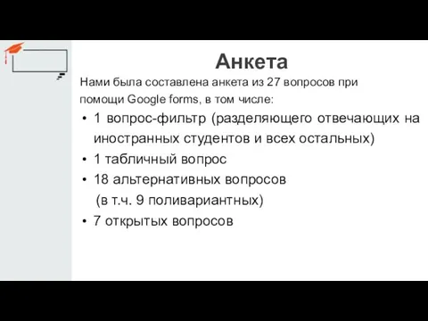 Анкета Нами была составлена анкета из 27 вопросов при помощи Google