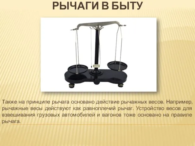 РЫЧАГИ В БЫТУ Также на принципе рычага основано действие рычажных весов.