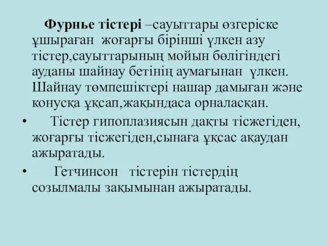 Фурнье тістері –сауыттары өзгеріске ұшыраған жоғарғы бірінші үлкен азу тістер,сауыттарының мойын