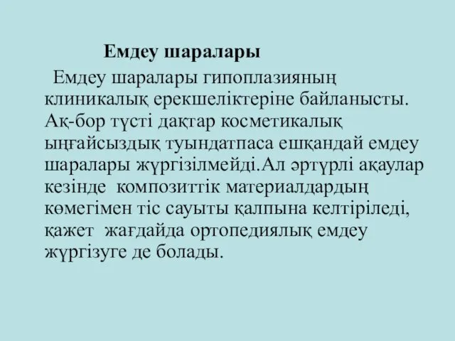 Емдеу шаралары Емдеу шаралары гипоплазияның клиникалық ерекшеліктеріне байланысты.Ақ-бор түсті дақтар косметикалық