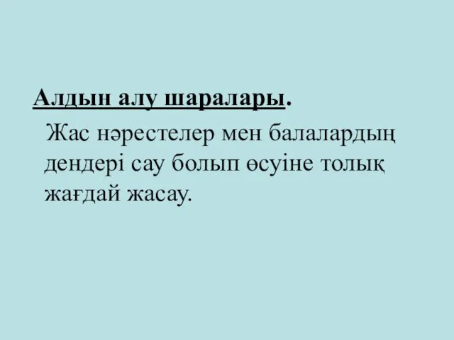 Алдын алу шаралары. Жас нәрестелер мен балалардың дендері сау болып өсуіне толық жағдай жасау.