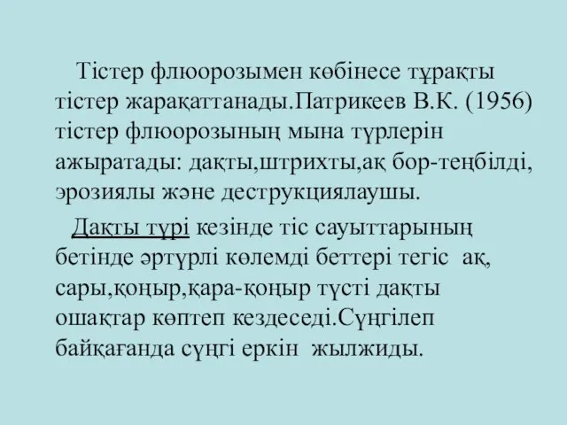 Тістер флюорозымен көбінесе тұрақты тістер жарақаттанады.Патрикеев В.К. (1956) тістер флюорозының мына