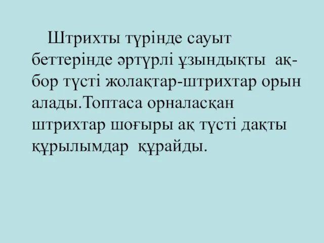 Штрихты түрінде сауыт беттерінде әртүрлі ұзындықты ақ-бор түсті жолақтар-штрихтар орын алады.Топтаса