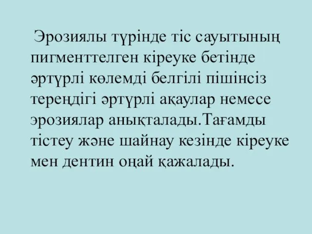 Эрозиялы түрінде тіс сауытының пигменттелген кіреуке бетінде әртүрлі көлемді белгілі пішінсіз