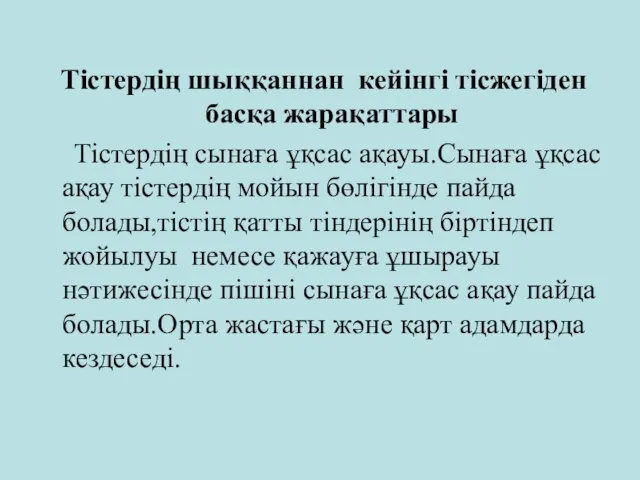 Тістердің шыққаннан кейінгі тісжегіден басқа жарақаттары Тістердің сынаға ұқсас ақауы.Сынаға ұқсас