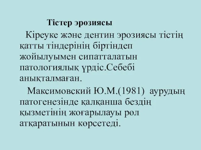 Тістер эрозиясы Кіреуке және дентин эрозиясы тістің қатты тіндерінің біртіндеп жойылуымен