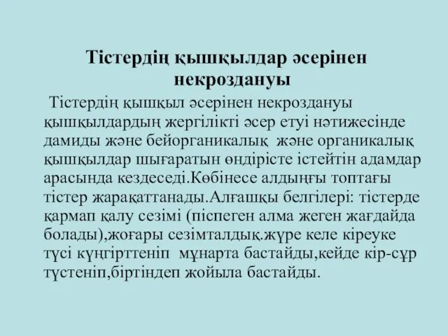 Тістердің қышқылдар әсерінен некроздануы Тістердің қышқыл әсерінен некроздануы қышқылдардың жергілікті әсер