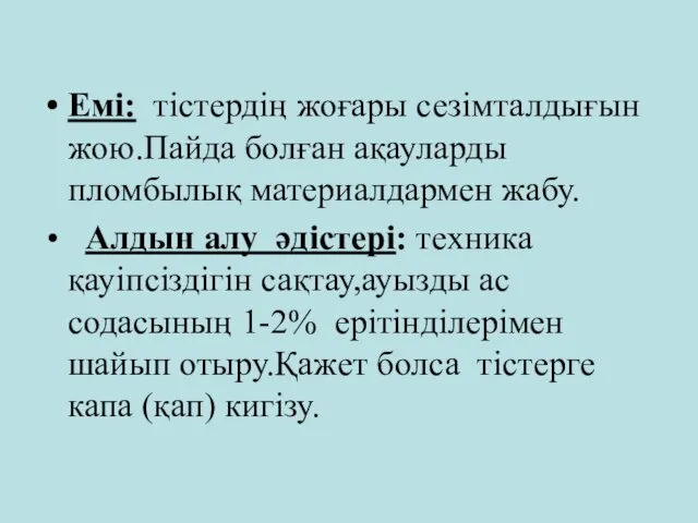 Емі: тістердің жоғары сезімталдығын жою.Пайда болған ақауларды пломбылық материалдармен жабу. Алдын