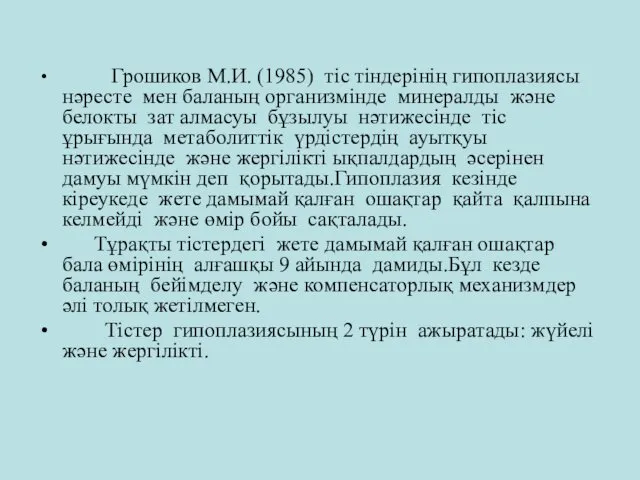 Грошиков М.И. (1985) тіс тіндерінің гипоплазиясы нәресте мен баланың организмінде минералды