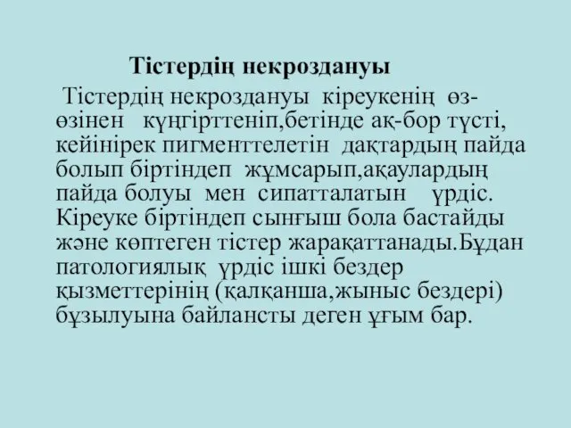 Тістердің некроздануы Тістердің некроздануы кіреукенің өз-өзінен күңгірттеніп,бетінде ақ-бор түсті,кейінірек пигменттелетін дақтардың