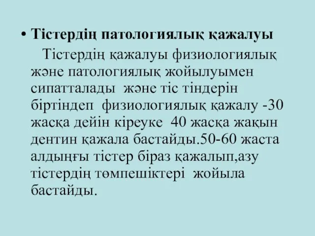 Тістердің патологиялық қажалуы Тістердің қажалуы физиологиялық және патологиялық жойылуымен сипатталады және