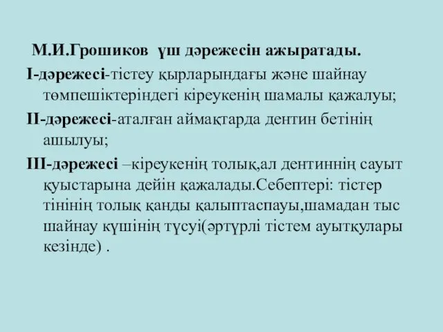 М.И.Грошиков үш дәрежесін ажыратады. І-дәрежесі-тістеу қырларындағы және шайнау төмпешіктеріндегі кіреукенің шамалы