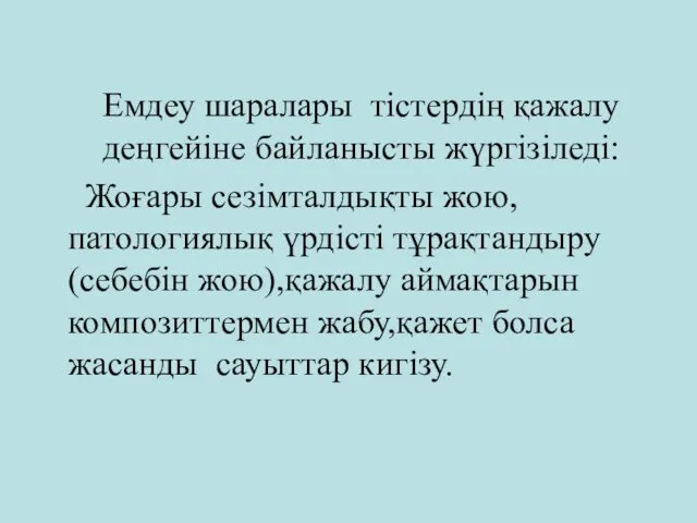 Емдеу шаралары тістердің қажалу деңгейіне байланысты жүргізіледі: Жоғары сезімталдықты жою,патологиялық үрдісті