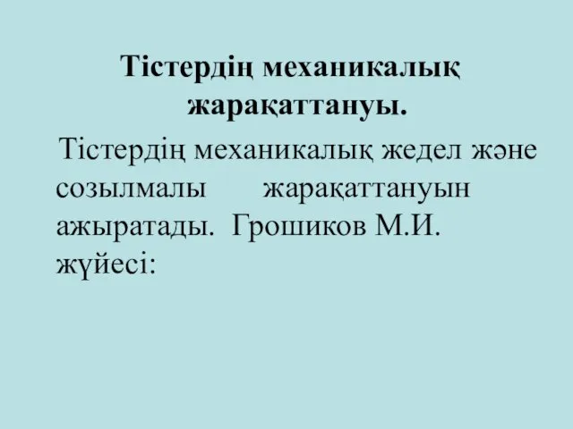 Тістердің механикалық жарақаттануы. Тістердің механикалық жедел және созылмалы жарақаттануын ажыратады. Грошиков М.И. жүйесі: