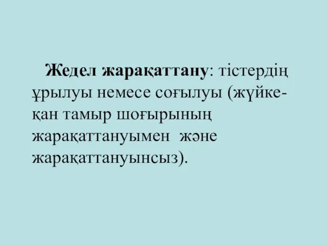 Жедел жарақаттану: тістердің ұрылуы немесе соғылуы (жүйке-қан тамыр шоғырының жарақаттануымен және жарақаттануынсыз).