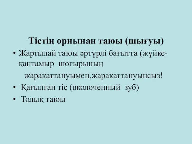 Тістің орнынан таюы (шығуы) Жартылай таюы әртүрлі бағытта (жүйке-қантамыр шоғырының жарақаттануымен,жарақаттануынсыз!