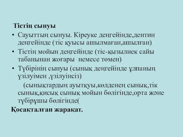 Тістің сынуы Сауыттың сынуы. Кіреуке деңгейінде,дентин деңгейінде (тіс қуысы ашылмаған,ашылған) Тістің