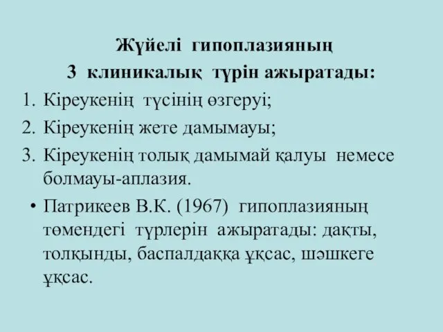 Жүйелі гипоплазияның 3 клиникалық түрін ажыратады: Кіреукенің түсінің өзгеруі; Кіреукенің жете