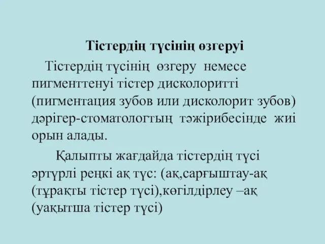 Тістердің түсінің өзгеруі Тістердің түсінің өзгеру немесе пигменттенуі тістер дисколоритті (пигментация