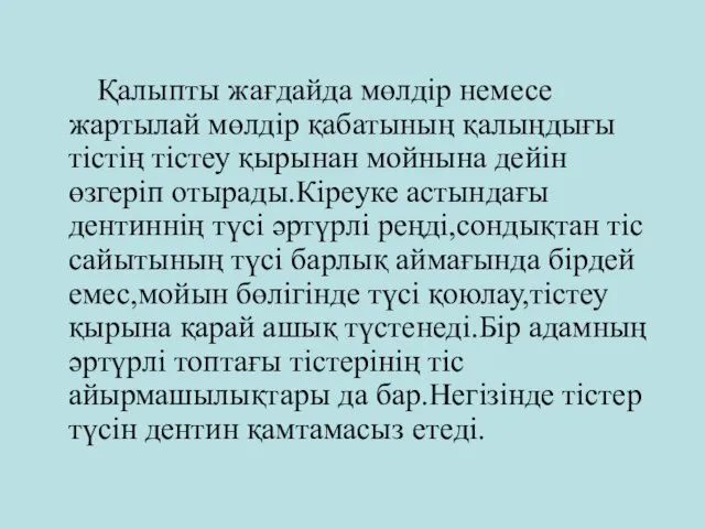 Қалыпты жағдайда мөлдір немесе жартылай мөлдір қабатының қалыңдығы тістің тістеу қырынан