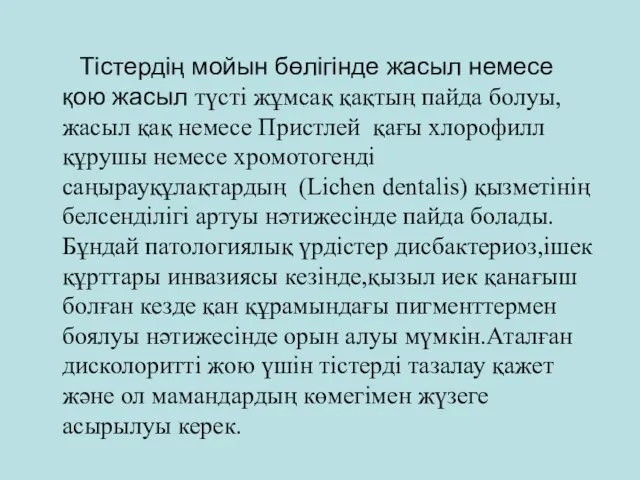 Тістердің мойын бөлігінде жасыл немесе қою жасыл түсті жұмсақ қақтың пайда