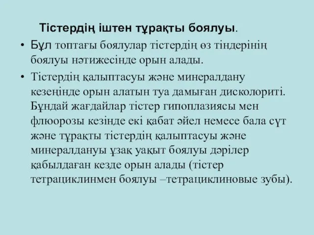 Тістердің іштен тұрақты боялуы. Бұл топтағы боялулар тістердің өз тіндерінің боялуы