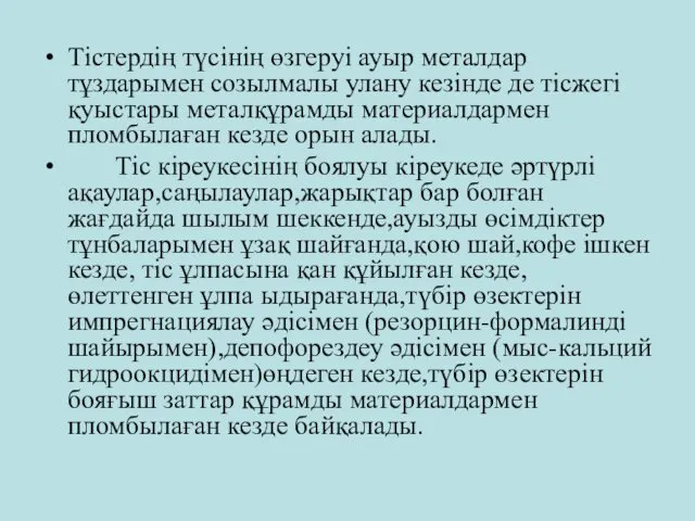 Тістердің түсінің өзгеруі ауыр металдар тұздарымен созылмалы улану кезінде де тісжегі