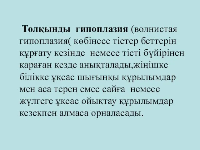 Толқынды гипоплазия (волнистая гипоплазия( көбінесе тістер беттерін құрғату кезінде немесе тісті