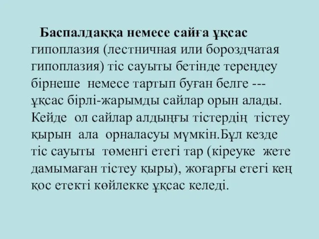 Баспалдаққа немесе сайға ұқсас гипоплазия (лестничная или бороздчатая гипоплазия) тіс сауыты