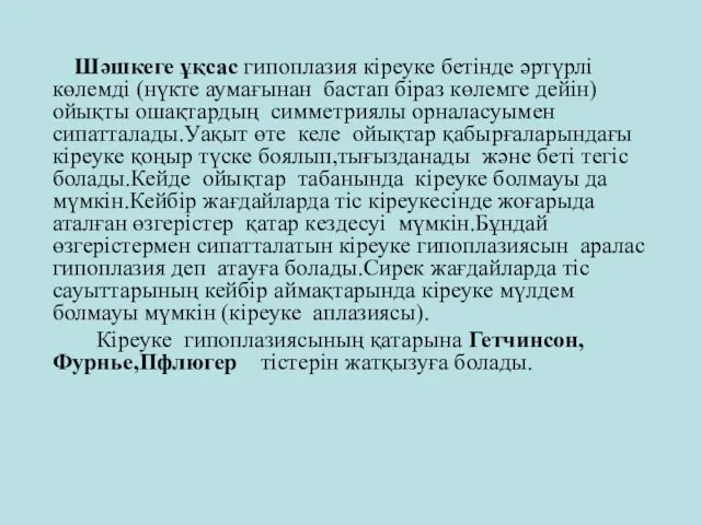 Шәшкеге ұқсас гипоплазия кіреуке бетінде әртүрлі көлемді (нүкте аумағынан бастап біраз