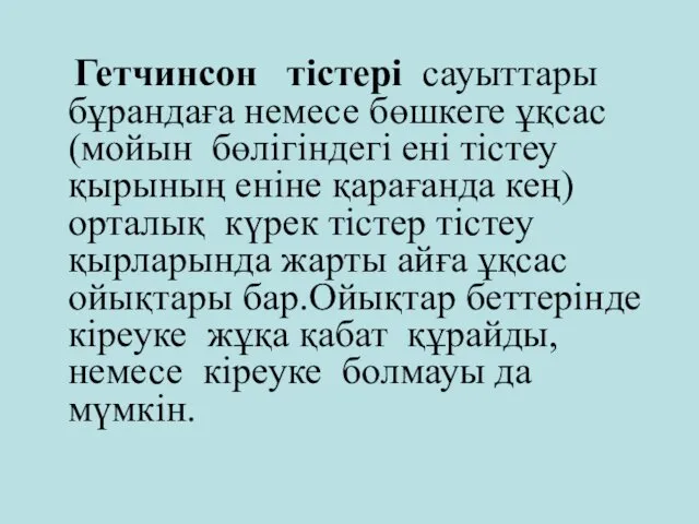 Гетчинсон тістері сауыттары бұрандаға немесе бөшкеге ұқсас (мойын бөлігіндегі ені тістеу