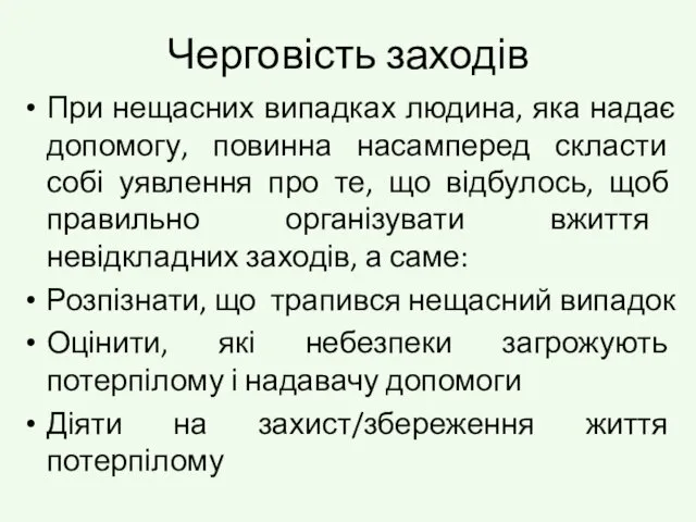 Черговість заходів При нещасних випадках людина, яка надає допомогу, повинна насамперед