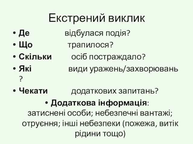 Екстрений виклик Де відбулася подія? Що трапилося? Скільки осіб постраждало? Які