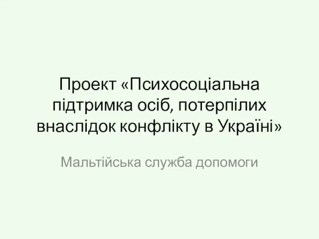 Проект «Психосоціальна підтримка осіб, потерпілих внаслідок конфлікту в Україні» Мальтійська служба допомоги