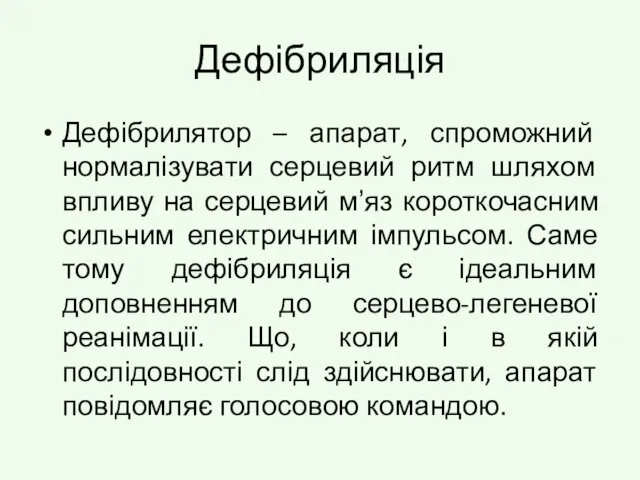 Дефібриляція Дефібрилятор – апарат, спроможний нормалізувати серцевий ритм шляхом впливу на