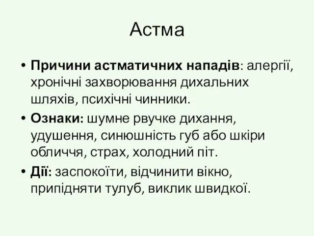 Астма Причини астматичних нападів: алергії, хронічні захворювання дихальних шляхів, психічні чинники.