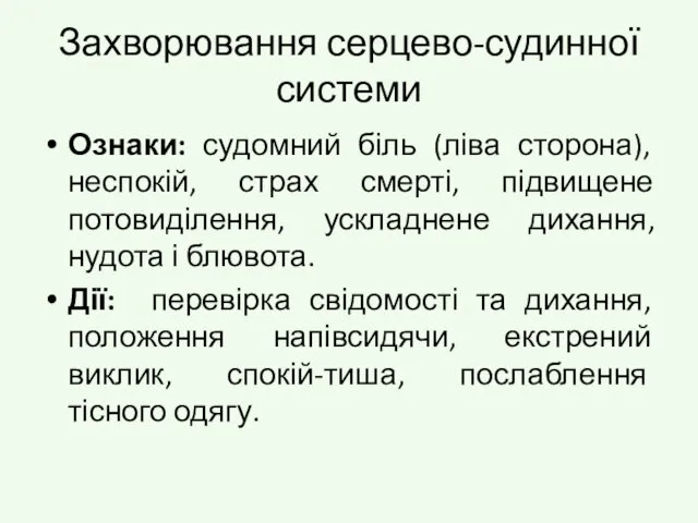 Захворювання серцево-судинної системи Ознаки: судомний біль (ліва сторона), неспокій, страх смерті,