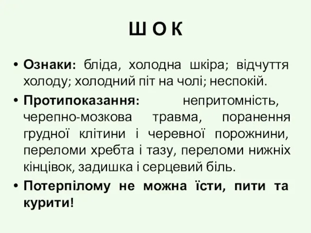 Ш О К Ознаки: бліда, холодна шкіра; відчуття холоду; холодний піт