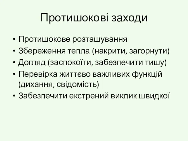 Протишокові заходи Протишокове розташування Збереження тепла (накрити, загорнути) Догляд (заспокоїти, забезпечити